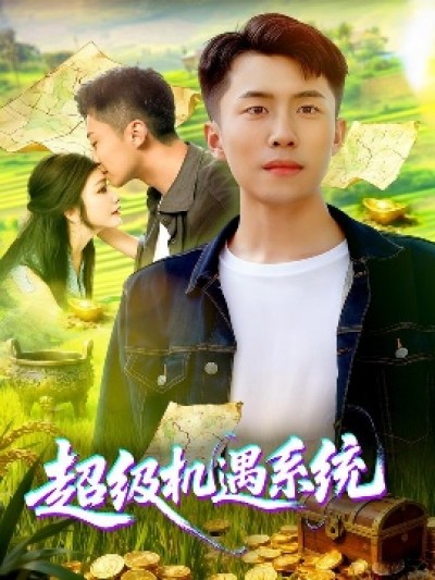 《超级机遇系统》免费在线观看短剧高清全集完整版