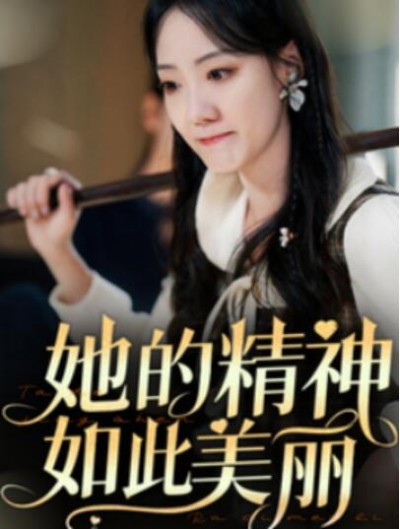 《她的精神如此美丽》短剧高清全集免费在线观看播放完整版