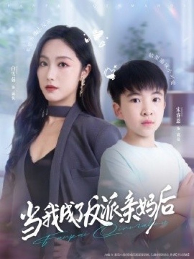 《当我成了反派亲妈后》免费在线观看短剧高清全集完整版