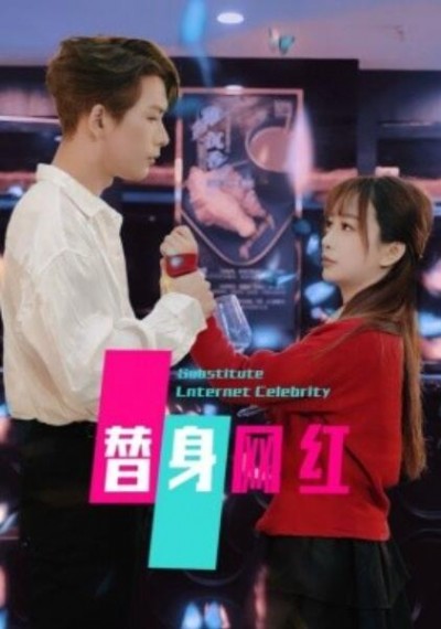 《替身网红》短剧高清全集免费在线观看播放完整版