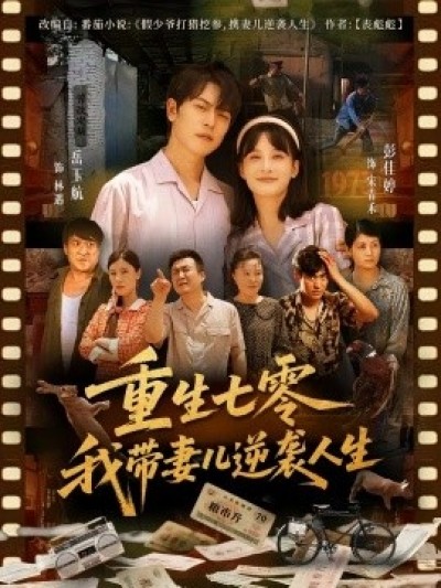 《重生七零我带妻儿逆袭人生》免费在线观看短剧高清全集完整版