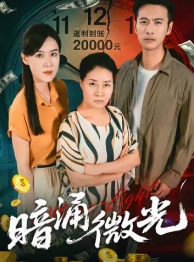 《暗涌微光》免费在线观看短剧高清全集完整版