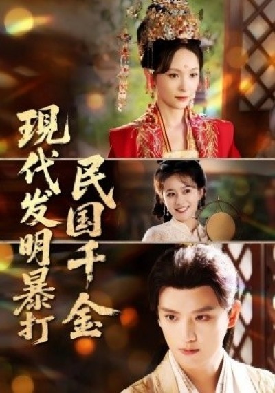 《现代发明暴打民国千金》免费在线观看短剧高清全集完整版