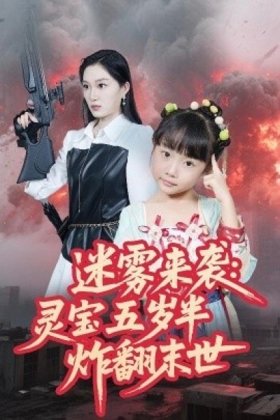 《迷雾来袭：灵宝五岁半炸翻末世》免费在线观看短剧高清全集完整版