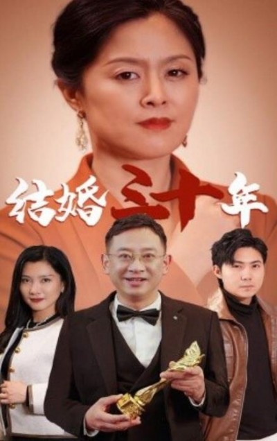 《结婚三十年》短剧高清全集免费在线观看