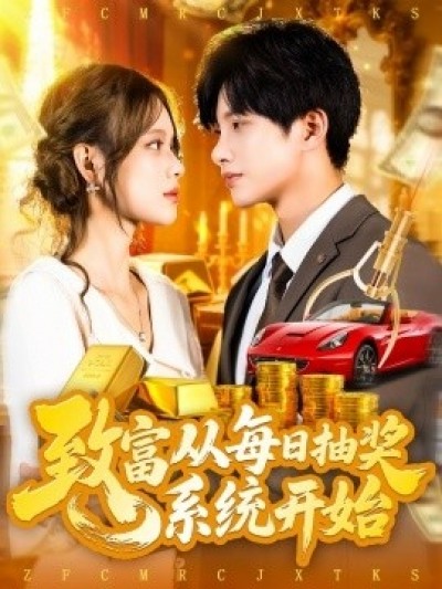 《致富从每日抽奖系统开始》免费在线观看短剧高清全集完整版