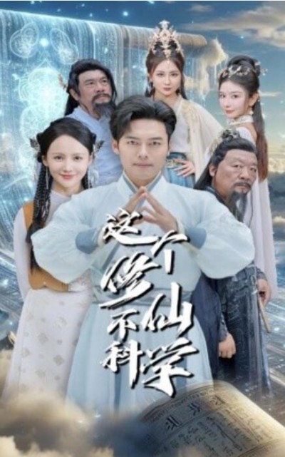《这个修仙不科学》短剧高清全集免费在线观看