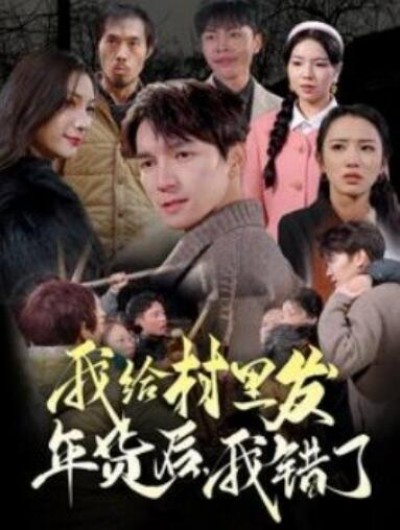 《我给村里发年货后，我错了》短剧高清全集免费在线观看播放完整版
