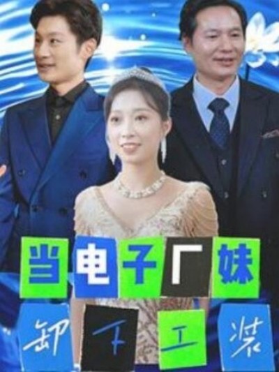 《当电子厂妹卸下工装》短剧高清全集免费在线观看播放完整版