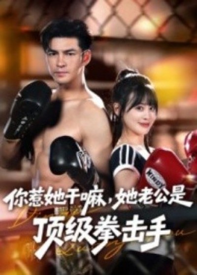 《你惹她干嘛，她老公是顶级拳击手》免费在线观看短剧高清全集完整版