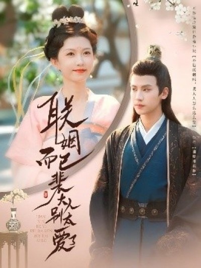 《联姻而已裴大人别太爱了》免费在线观看短剧高清全集完整版