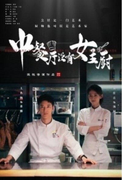 《中餐厅没有女主厨》短剧高清全集免费在线观看