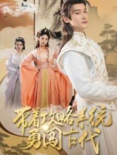 《带着攻略系统勇闯古代》短剧高清全集免费在线观看播放完整版