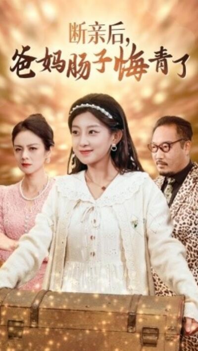 《断亲后，爸妈肠子悔青了》短剧高清全集免费在线观看