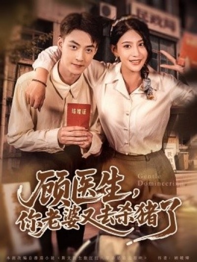 《顾医生，你老婆又去杀猪了》免费在线观看短剧高清全集完整版
