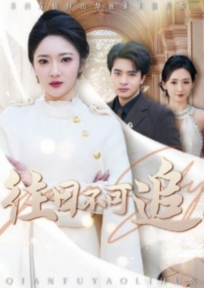 《往日不可追》短剧高清全集免费在线观看