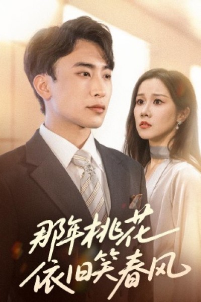 《那年桃花依旧笑春风》免费在线观看短剧高清全集完整版