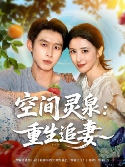 《空间灵泉：重生追妻》免费在线观看短剧高清全集完整版