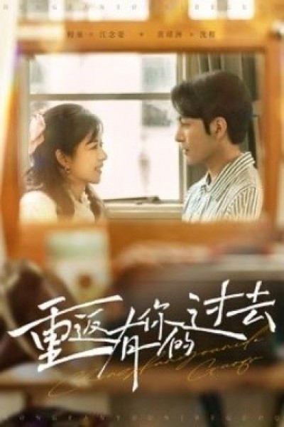 《重返有你的过去》免费在线观看短剧高清全集完整版