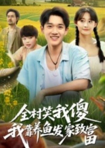 《全村笑我傻我靠养鱼发家致富》免费在线观看短剧高清全集完整版