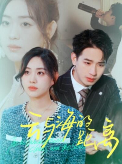 《云与海的距离》短剧高清全集免费在线观看
