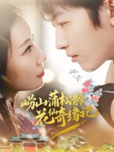 《崂山蒲松龄花仙奇缘记》免费在线观看短剧高清全集完整版
