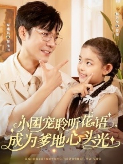 《小团宠聆听花语，成为爹地心头光》免费在线观看短剧高清全集完整版
