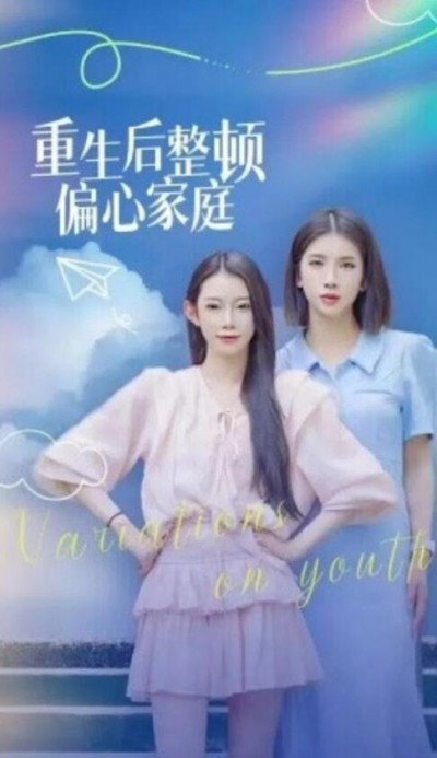 《重生后整顿偏心家庭》短剧高清全集免费在线观看