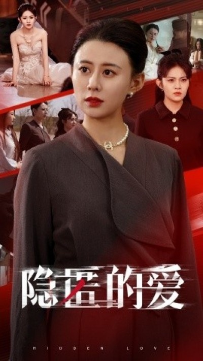 《隐匿的爱》免费在线观看短剧高清全集完整版