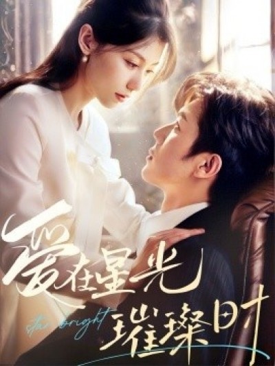 《爱在星光璀璨时》免费在线观看短剧高清全集完整版
