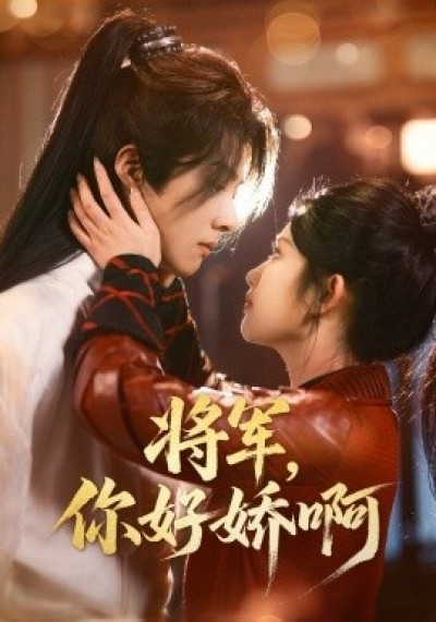《将军，你好娇啊》免费在线观看短剧高清全集完整版