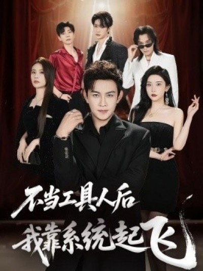 《不当工具人后，我靠系统起飞》免费在线观看短剧高清全集完整版
