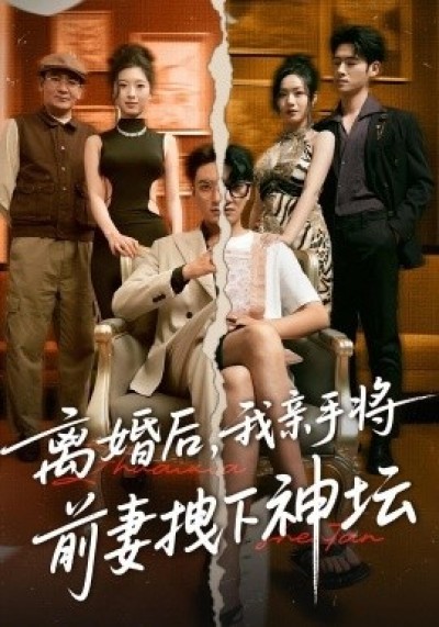 《离婚后，我亲手将前妻拽下神坛》免费在线观看短剧高清全集完整版