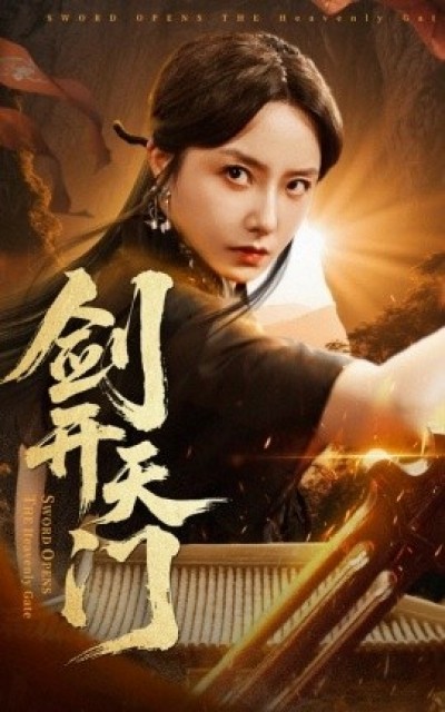 《剑开天门》免费在线观看短剧高清全集完整版