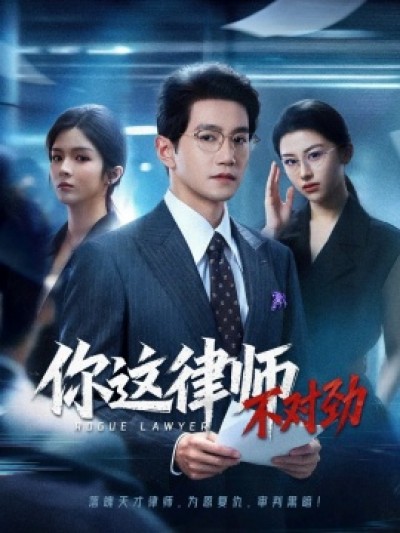 《你这律师不对劲》免费在线观看短剧高清全集完整版