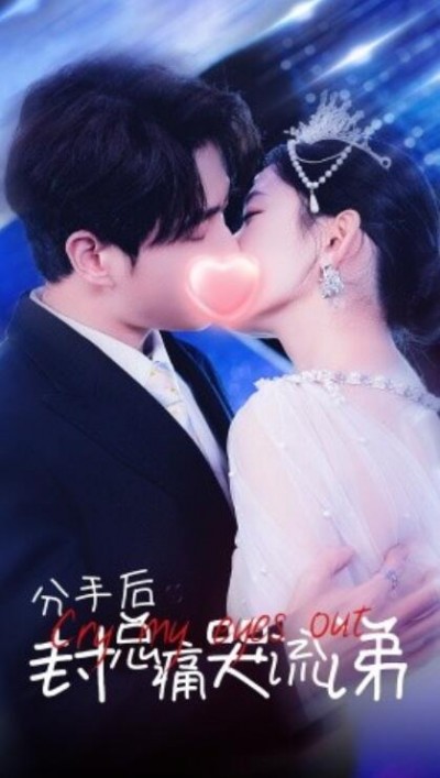 《分手后封总痛哭流涕》短剧高清全集免费在线观看