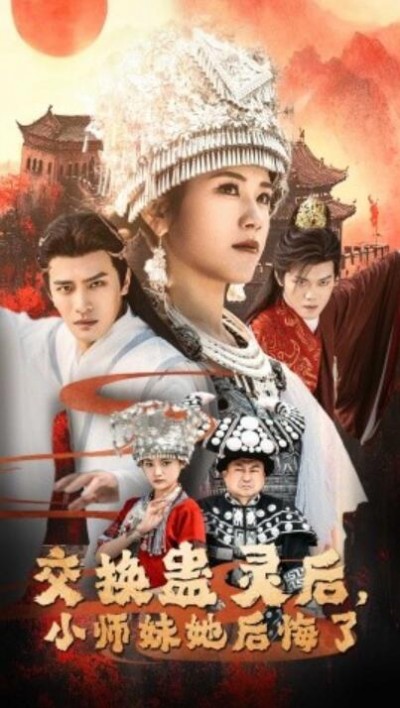 《交换蛊灵后，小师妹她后悔了》短剧高清全集免费在线观看播放完整版