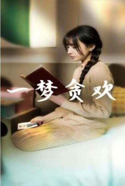 《一梦贪欢》短剧高清全集免费在线观看播放完整版