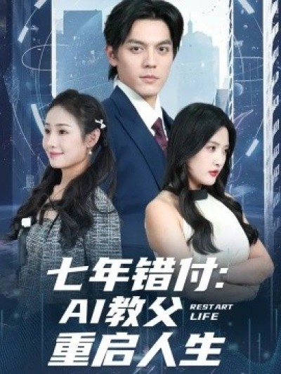 《七年错付：AI教父重启人生》免费在线观看短剧高清全集完整版