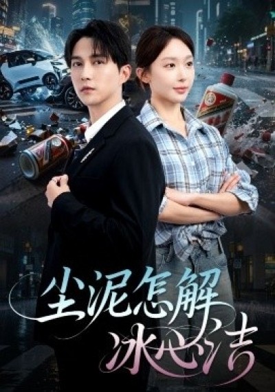 《尘泥怎解冰心洁》免费在线观看短剧高清全集完整版