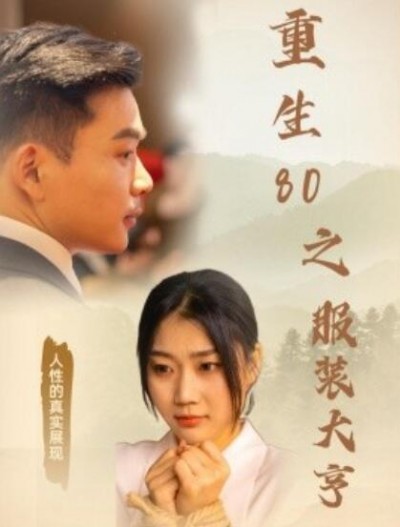《重生80之服装大亨》短剧高清全集免费在线观看播放完整版