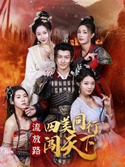 《流放路四美同行闯天下》免费在线观看短剧高清全集完整版