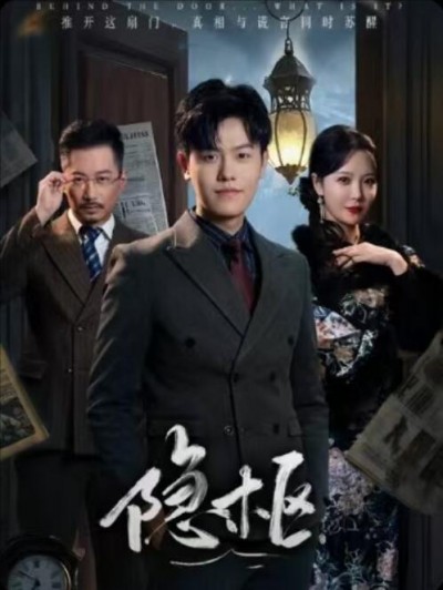 《隐枢》短剧高清全集免费在线观看播放完整版