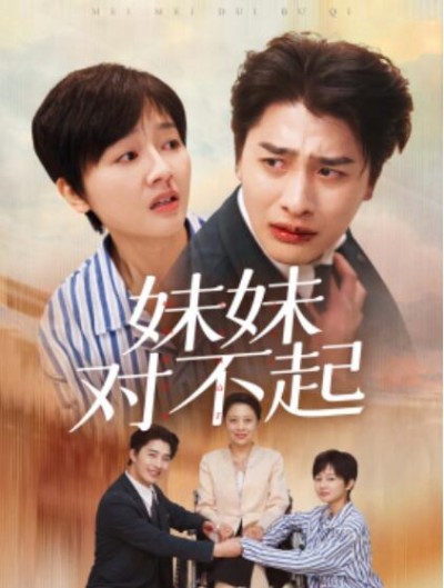 《妹妹对不起》短剧高清全集免费在线观看