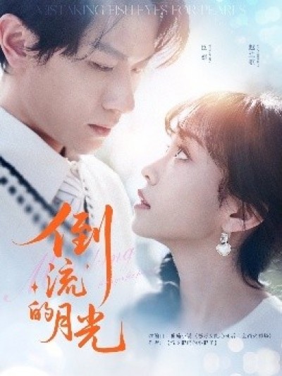 《倒流的月光》免费在线观看短剧高清全集完整版