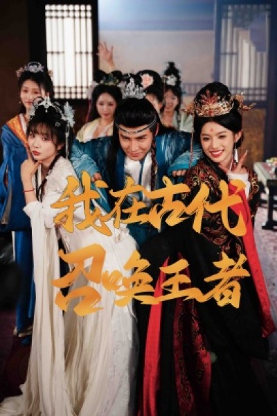 《我在古代召唤王者》免费在线观看短剧高清全集完整版