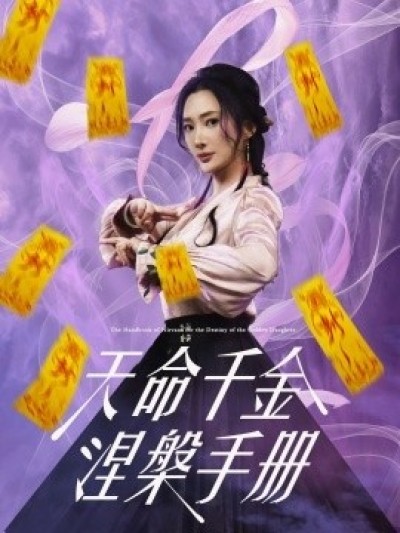 《天命千金涅槃手册》免费在线观看短剧高清全集完整版