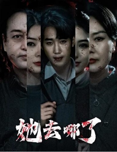 《她去哪了》免费在线观看短剧高清全集完整版