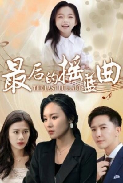 《最后的摇篮曲》短剧高清全集免费在线观看