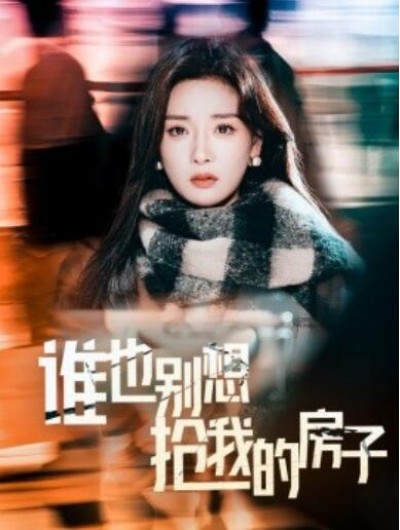 《谁也别想抢我的房子》短剧高清全集免费在线观看播放完整版